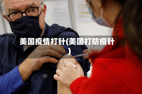 美国疫情打针(美国打防疫针)-第3张图片