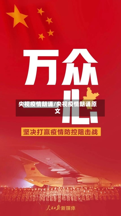 央视疫情朗诵/央视疫情朗诵原文-第2张图片