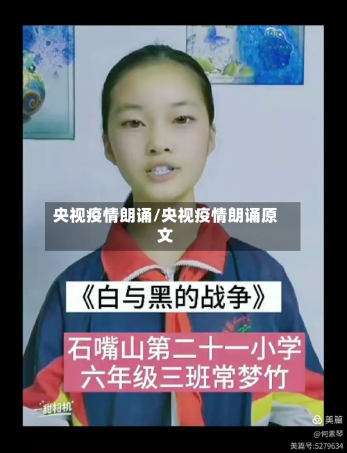 央视疫情朗诵/央视疫情朗诵原文