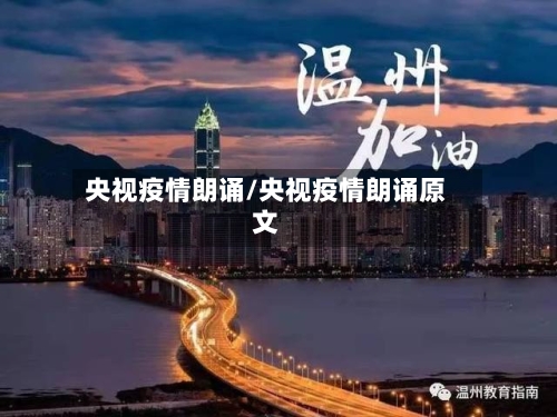 央视疫情朗诵/央视疫情朗诵原文-第3张图片