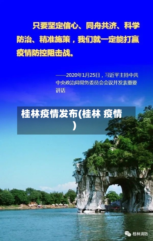 桂林疫情发布(桂林 疫情)