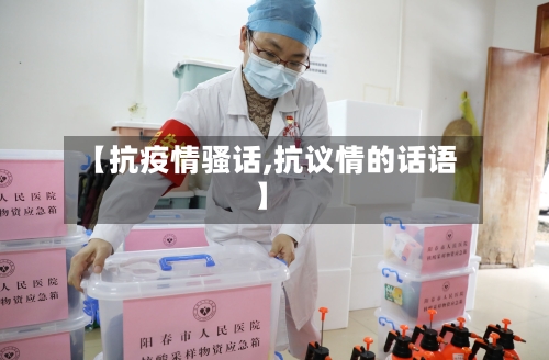 【抗疫情骚话,抗议情的话语】