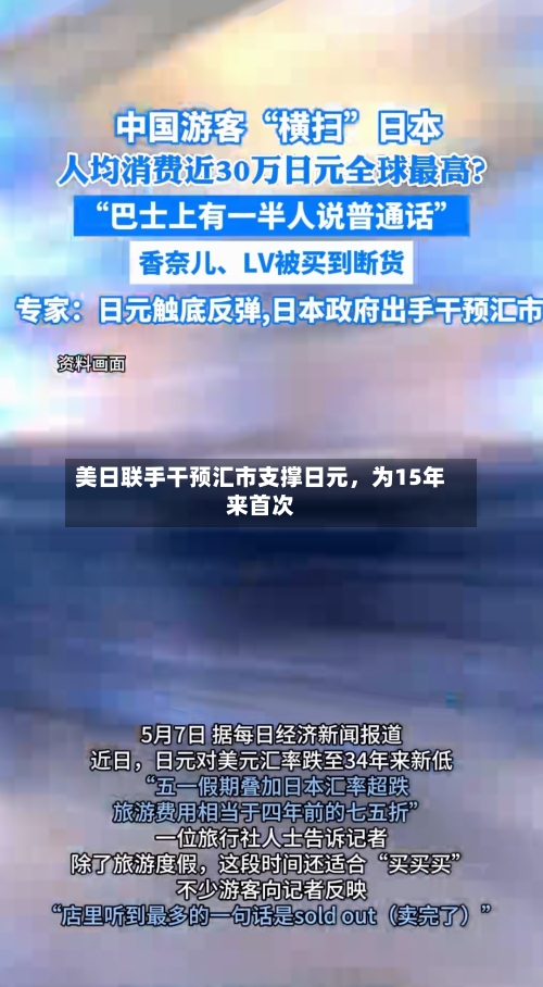 美日联手干预汇市支撑日元，为15年来首次-第2张图片