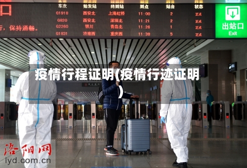 疫情行程证明(疫情行迹证明)-第2张图片