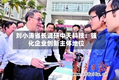 刘小涛省长调研中天科技：强化企业创新主体地位