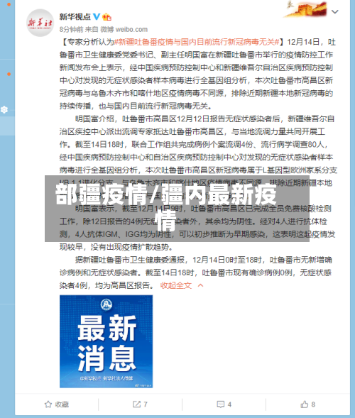 部疆疫情/疆内最新疫情-第2张图片