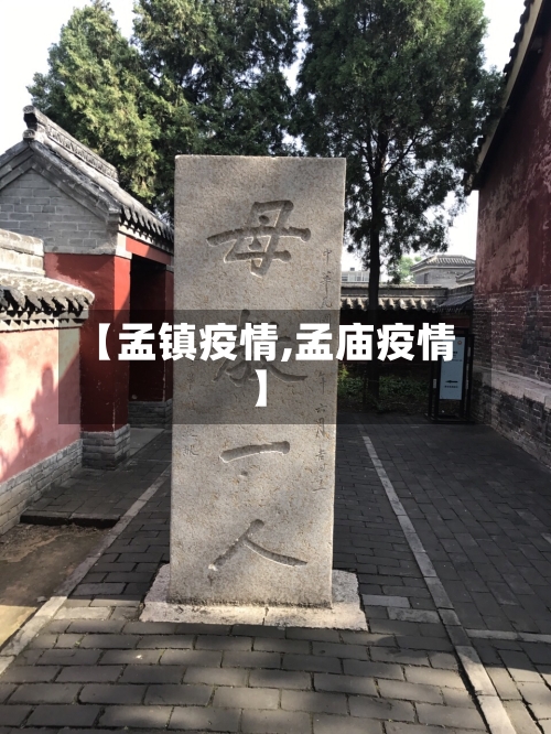 【孟镇疫情,孟庙疫情】-第2张图片