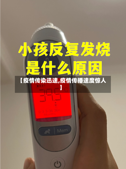 【疫情传染迅速,疫情传播速度惊人】