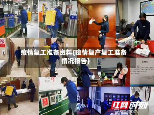 疫情复工准备资料(疫情复产复工准备情况报告)