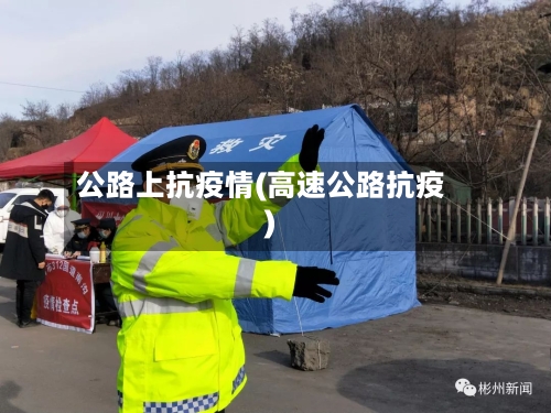 公路上抗疫情(高速公路抗疫)-第2张图片