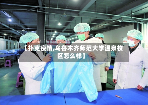 【扑克疫情,乌鲁木齐师范大学温泉校区怎么样】-第2张图片