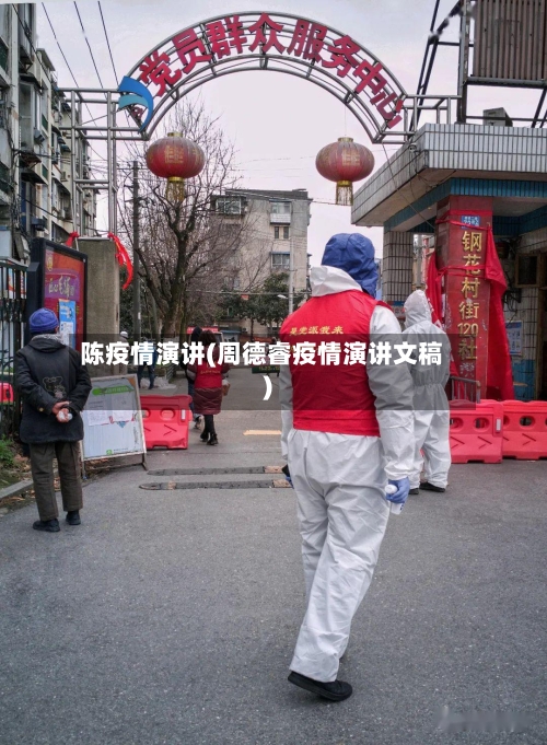 陈疫情演讲(周德睿疫情演讲文稿)