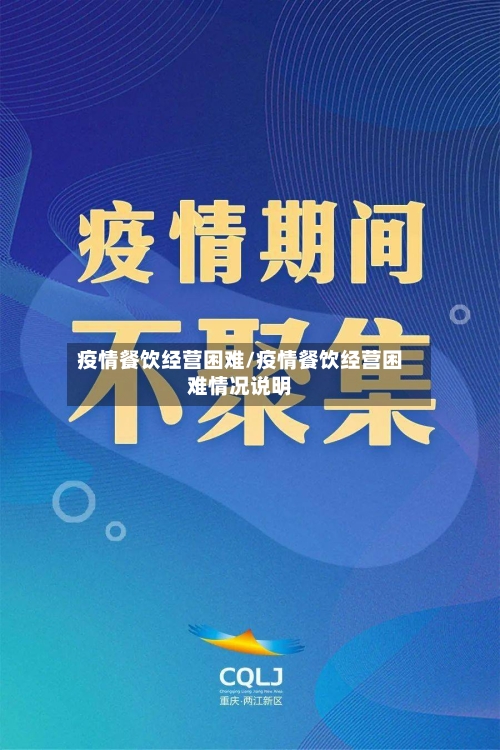 疫情餐饮经营困难/疫情餐饮经营困难情况说明
