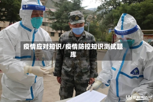 疫情应对知识/疫情防控知识测试题库