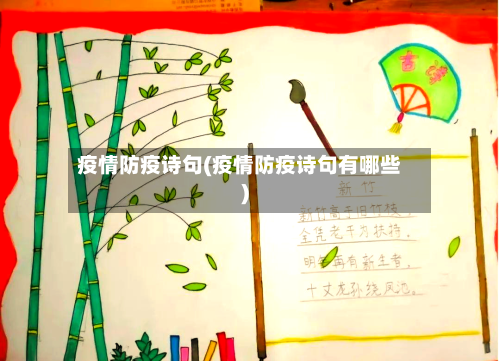 疫情防疫诗句(疫情防疫诗句有哪些)