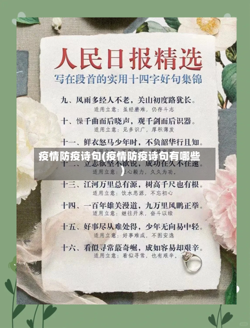 疫情防疫诗句(疫情防疫诗句有哪些)-第3张图片