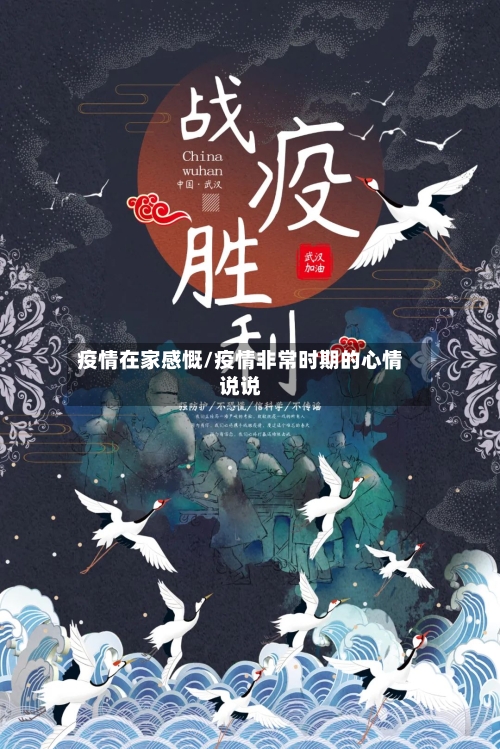 疫情在家感慨/疫情非常时期的心情说说-第2张图片