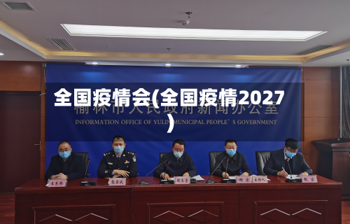 全国疫情会(全国疫情2027)-第2张图片