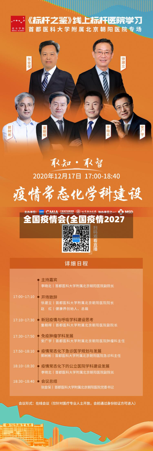 全国疫情会(全国疫情2027)-第3张图片