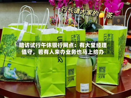 暗访试行午休银行网点：有大堂经理值守，若有人来办业务也马上给办