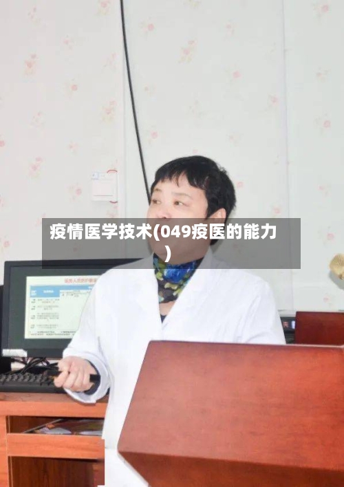 疫情医学技术(049疫医的能力)