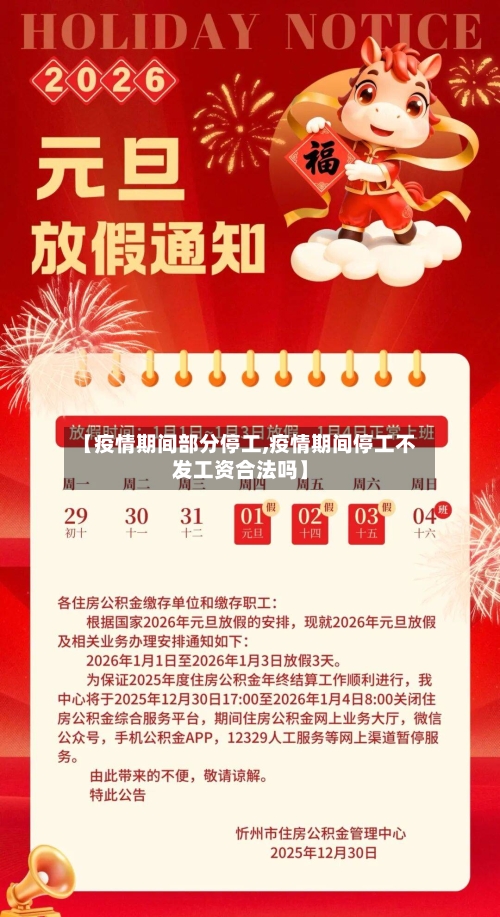 【疫情期间部分停工,疫情期间停工不发工资合法吗】-第2张图片
