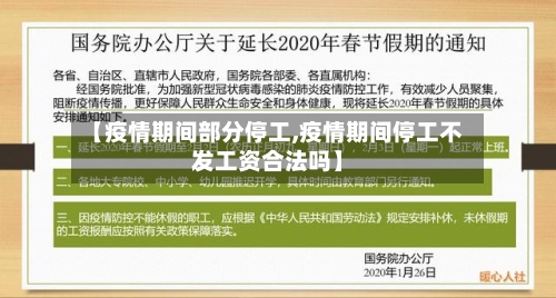 【疫情期间部分停工,疫情期间停工不发工资合法吗】-第3张图片