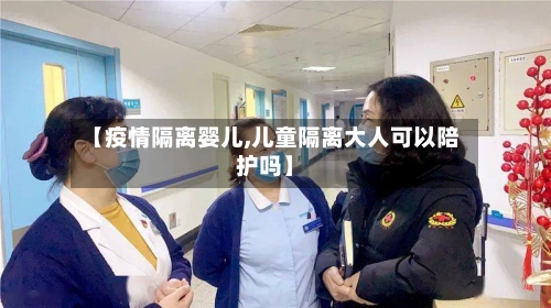 【疫情隔离婴儿,儿童隔离大人可以陪护吗】