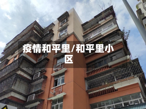 疫情和平里/和平里小区-第2张图片