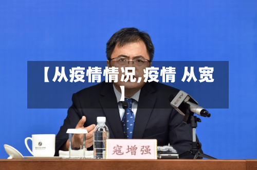 【从疫情情况,疫情 从宽】-第3张图片