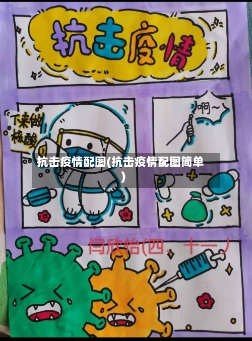 抗击疫情配图(抗击疫情配图简单)