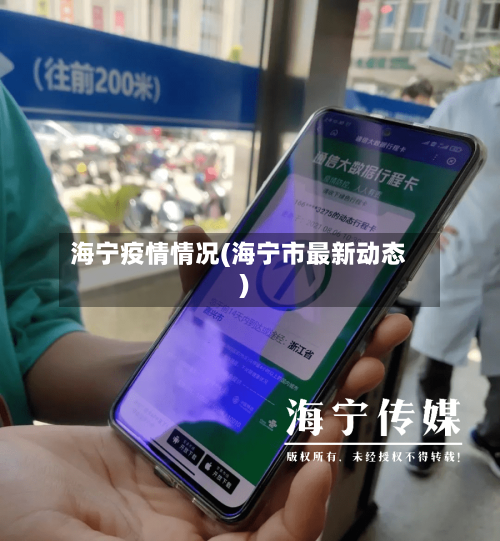 海宁疫情情况(海宁市最新动态)-第2张图片