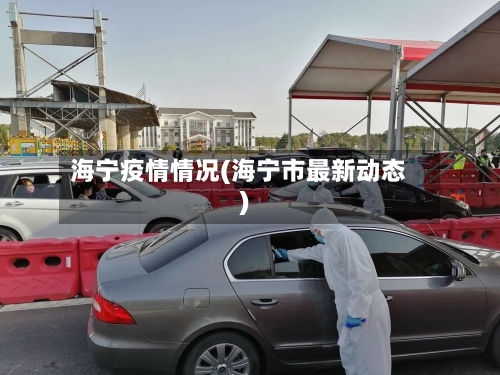 海宁疫情情况(海宁市最新动态)-第3张图片