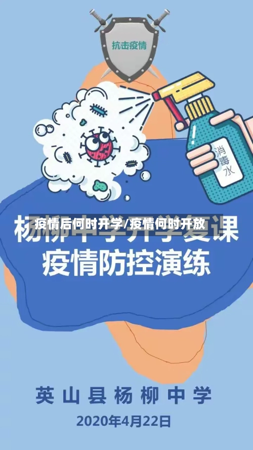 疫情后何时开学/疫情何时开放-第2张图片