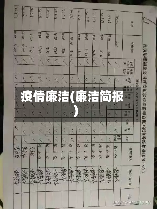 疫情廉洁(廉洁简报)