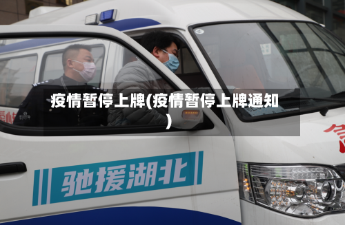 疫情暂停上牌(疫情暂停上牌通知)