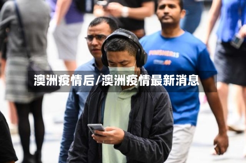 澳洲疫情后/澳洲疫情最新消息