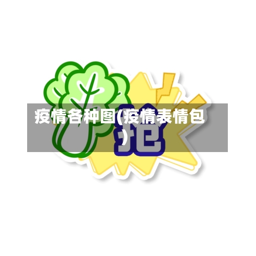 疫情各种图(疫情表情包)