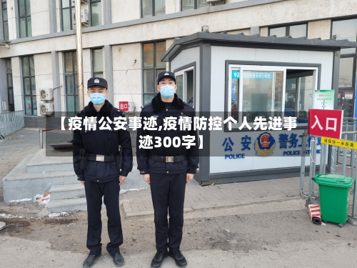 【疫情公安事迹,疫情防控个人先进事迹300字】