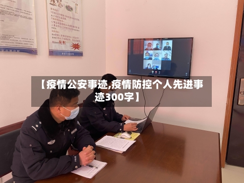 【疫情公安事迹,疫情防控个人先进事迹300字】-第3张图片