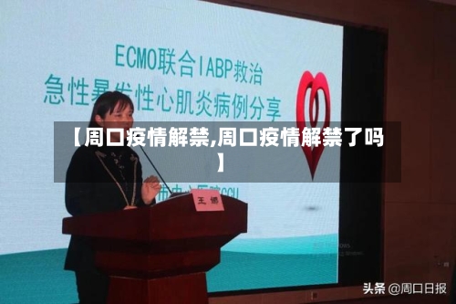 【周口疫情解禁,周口疫情解禁了吗】