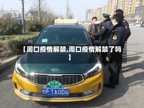 【周口疫情解禁,周口疫情解禁了吗】-第3张图片