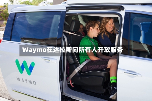 Waymo在达拉斯向所有人开放服务