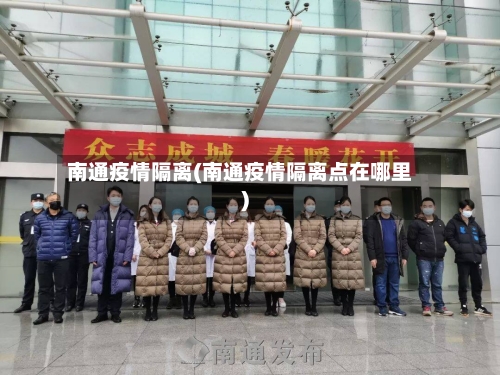 南通疫情隔离(南通疫情隔离点在哪里)