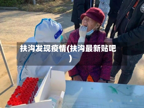 扶沟发现疫情(扶沟最新贴吧)