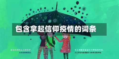 包含拿起信仰疫情的词条