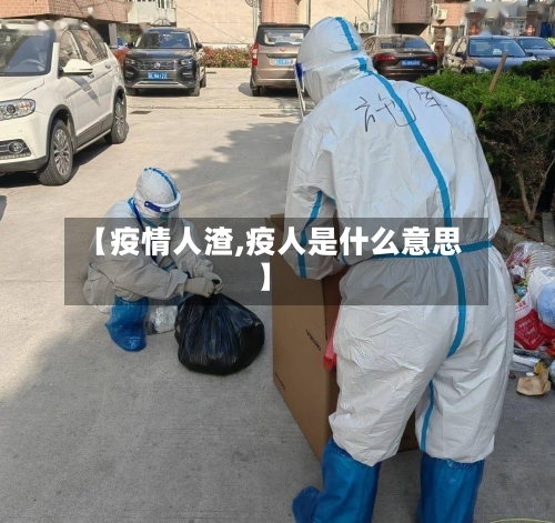 【疫情人渣,疫人是什么意思】-第2张图片