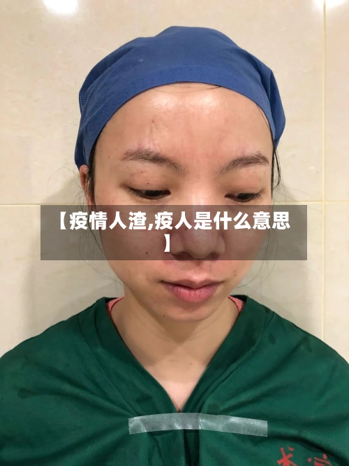 【疫情人渣,疫人是什么意思】-第3张图片