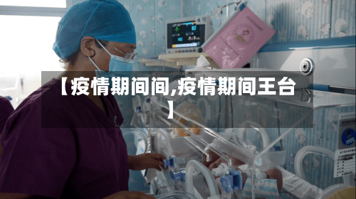 【疫情期间间,疫情期间王台】-第2张图片