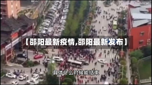 【邵阳最新疫情,邵阳最新发布】-第2张图片